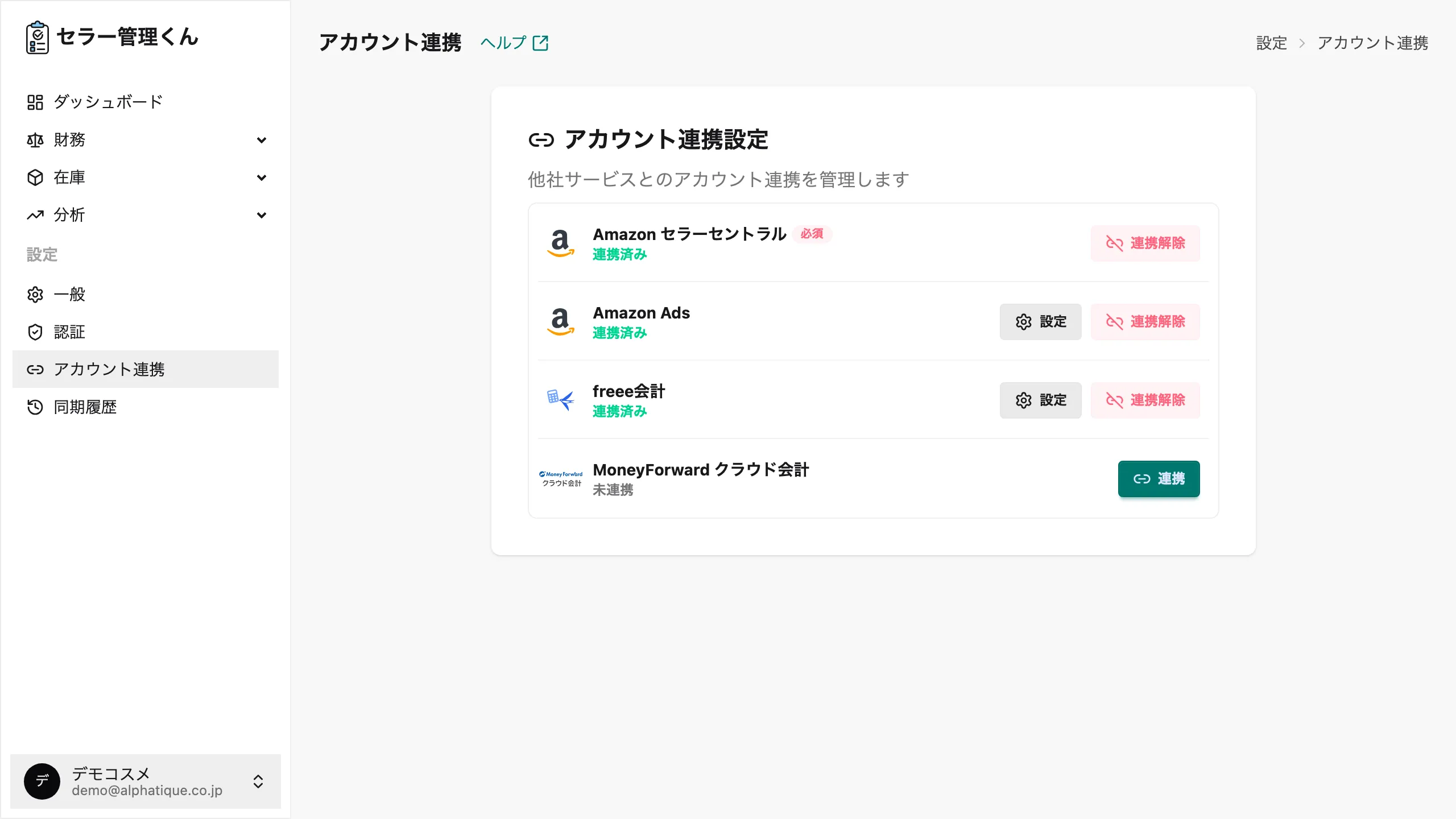 アカウント連携画面。4つのサービスの行が並び、連携済みのサービスには「連携済み」ステータスが表示されている