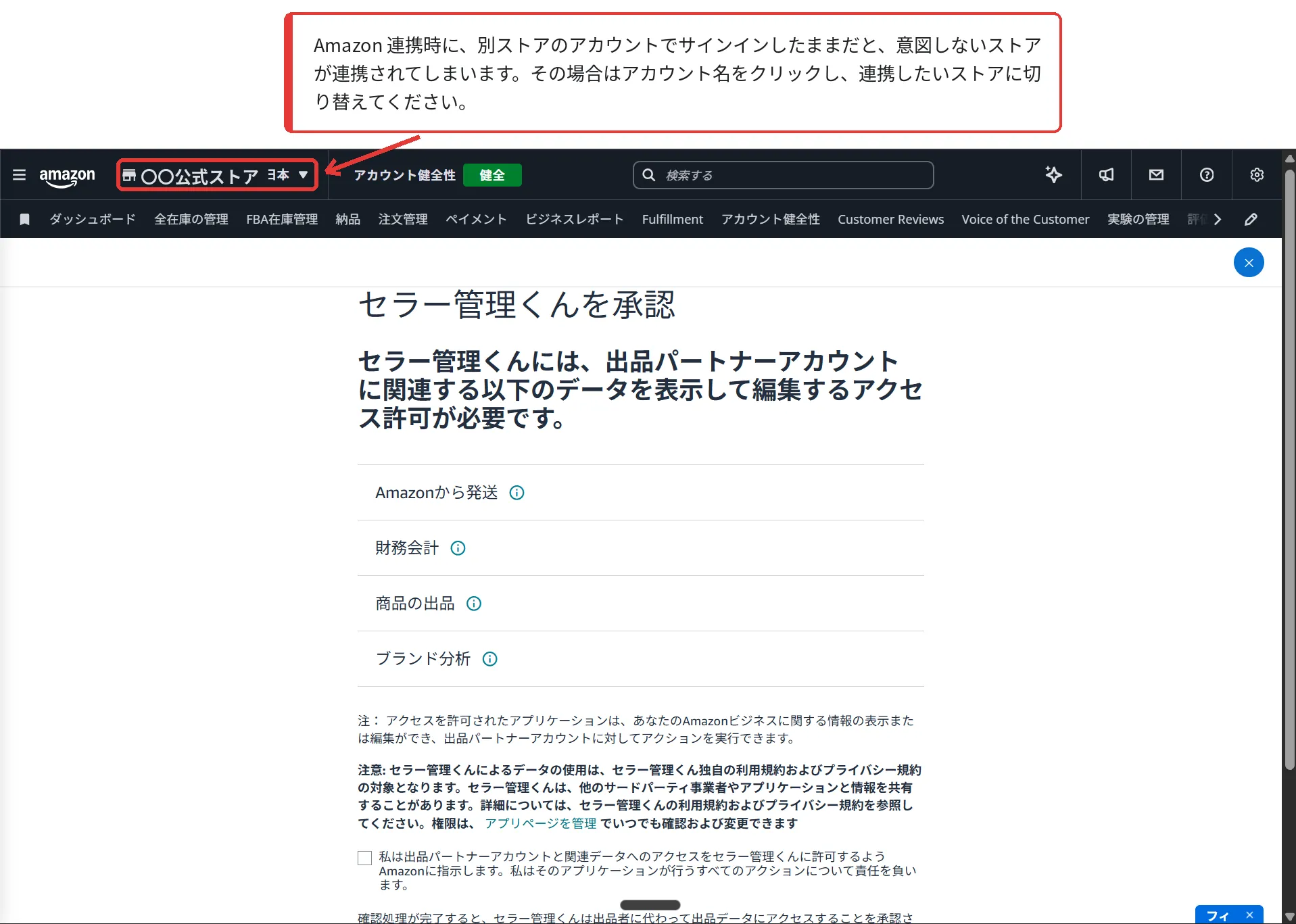 Amazon の「セラー管理くんを承認」画面。左上のストア名のドロップダウンが強調されている