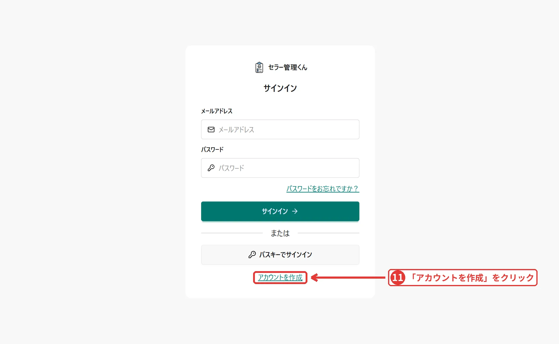 セラー管理くんのサインイン画面。下部の「アカウントを作成」リンクが強調されている