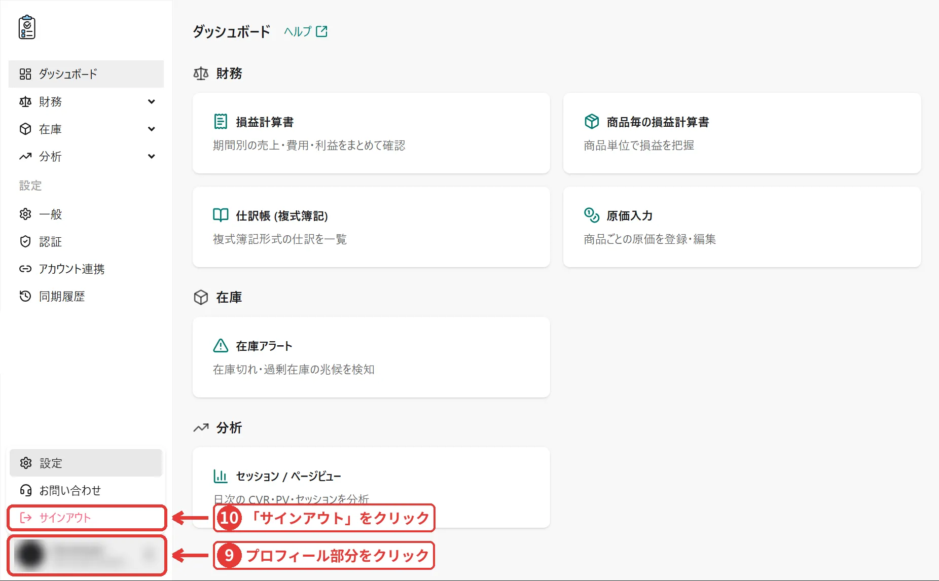 セラー管理くんのダッシュボード。左サイドバー下部のプロフィール部分と「サインアウト」が強調されている
