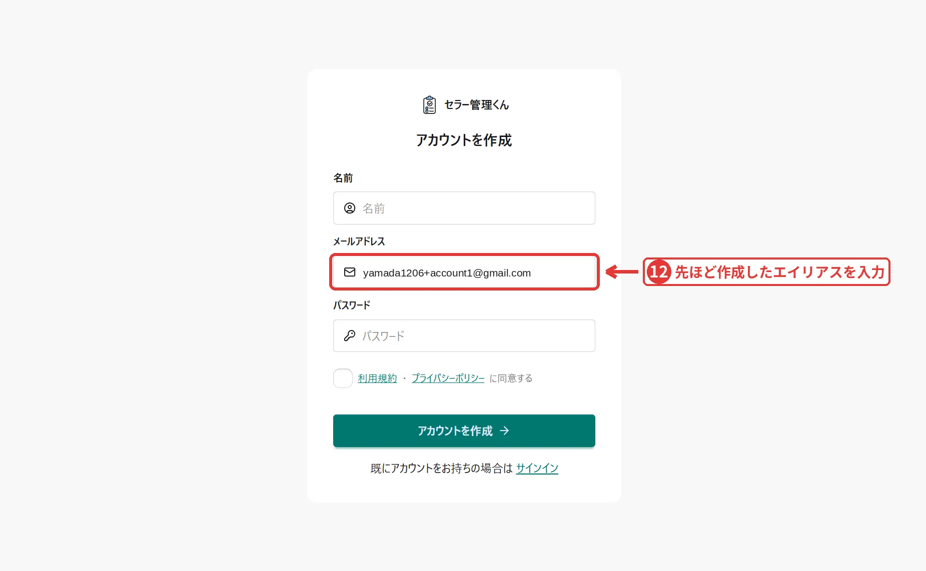 セラー管理くんのアカウント作成画面。メールアドレス欄にエイリアスのアドレスが入力されている