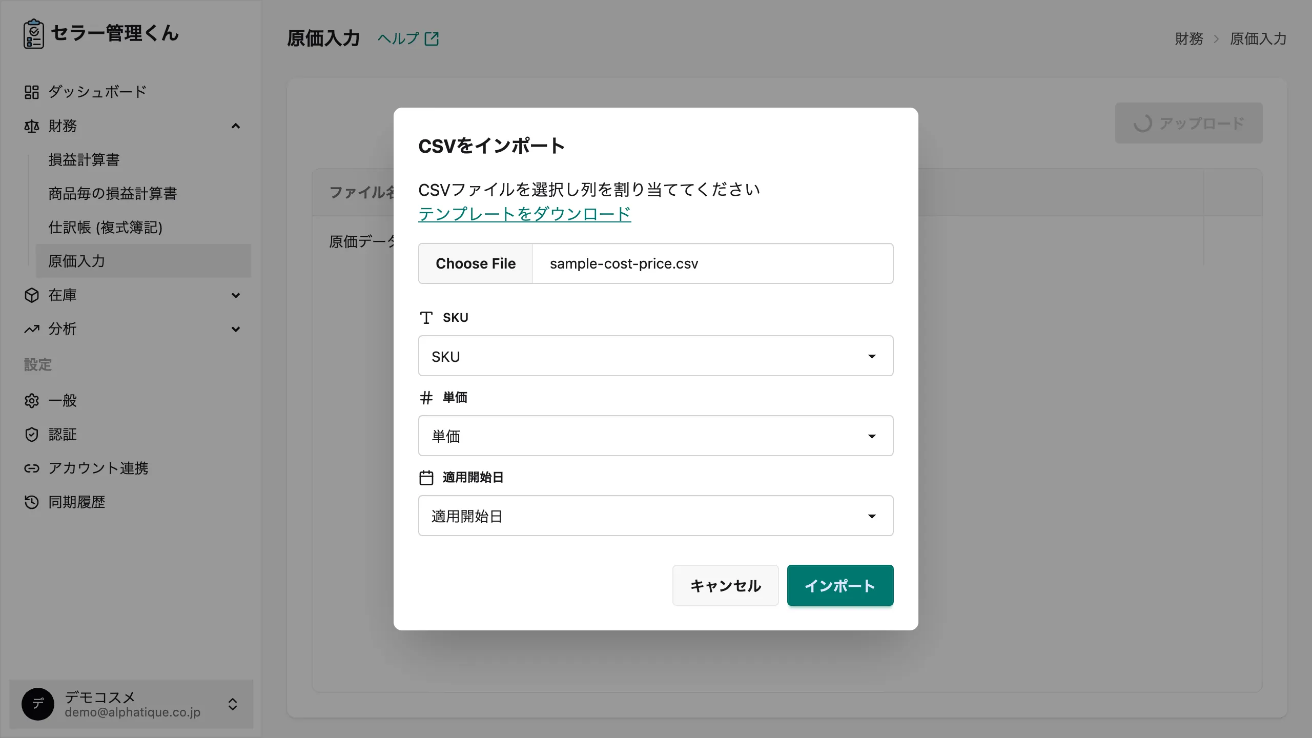 原価 CSV アップロードダイアログ。SKU・単価・適用開始日の各フィールドに CSV の列を割り当てるプルダウンが表示されている