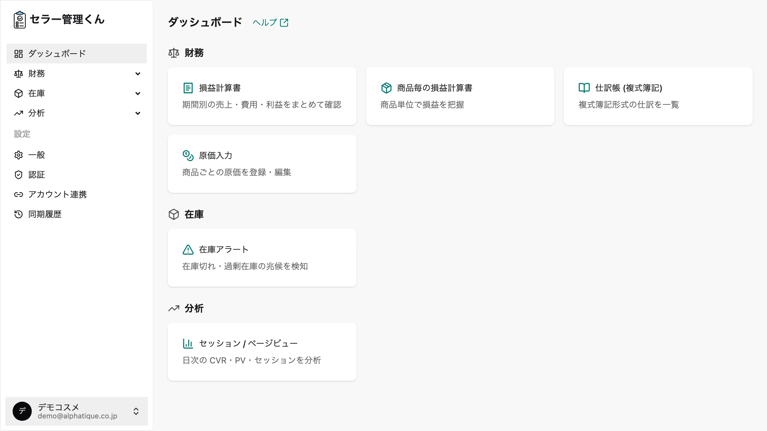 ダッシュボード全体。① 左サイドバー ② 財務・在庫・分析の機能カード ③ 初回同期中に表示されるデータ同期中カード