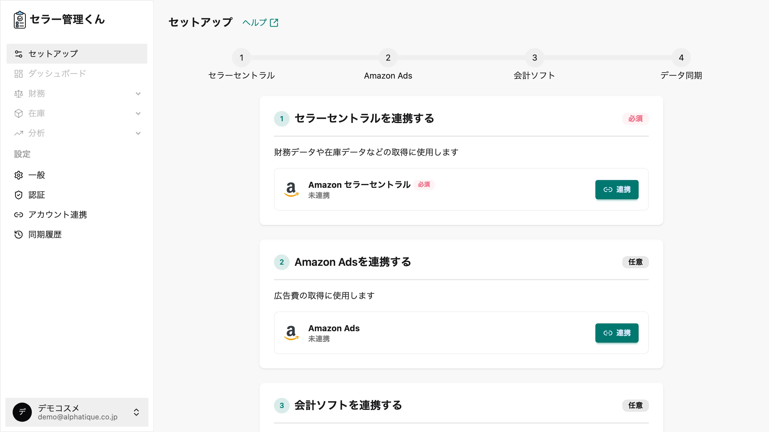 セットアップ画面。連携や同期のステップがチェックリスト形式で表示されている