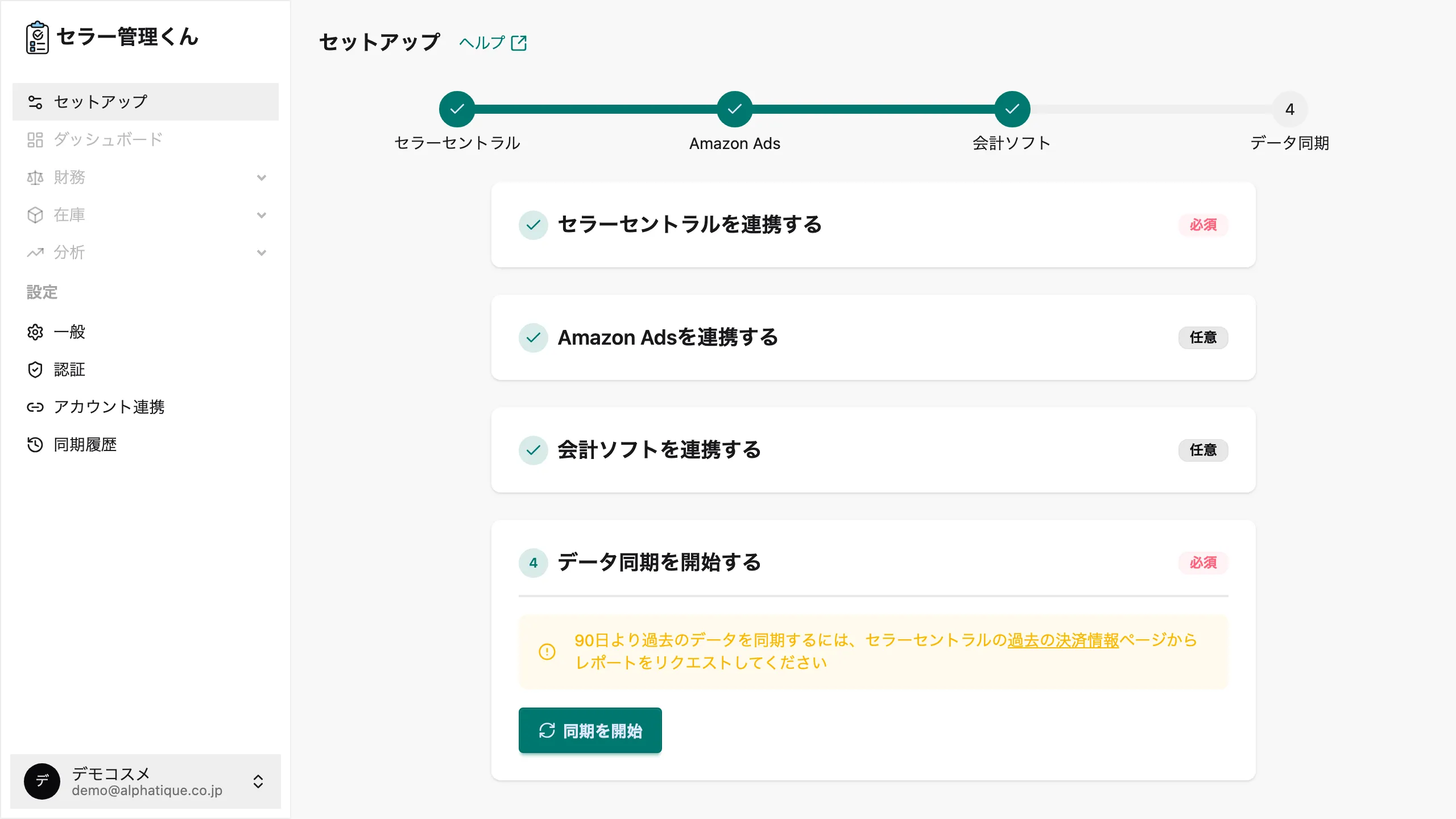 連携完了後のセットアップ画面。セラーセントラル連携のステップが完了済みになっている